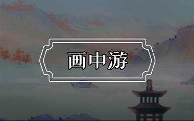 画中游吉他谱_王秋实_G调指法原版弹唱谱_图片六线谱