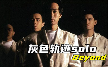 灰色轨迹吉他谱_Beyond_G调指法弹唱谱_图片六线谱