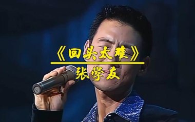 回头太难吉他谱_张学友_G调指法原版弹唱谱_图片六线谱