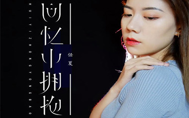 回忆中拥抱吉他谱_任夏_G调原版弹唱谱_图片六线谱