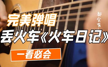 火车日记吉他谱_丢火车乐队_C调扫弦版吉他谱_吉他弹唱教学