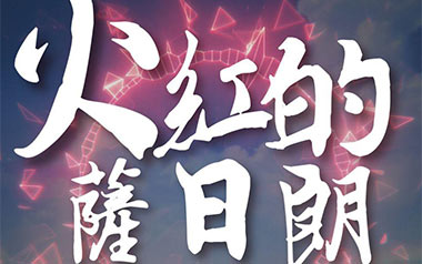 火红的萨日朗吉他谱_要不要买菜_C调拍弦版_图片六线谱