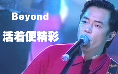 活着便精彩吉他谱_Beyond_D调原版弹唱谱_图片六线谱