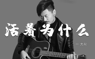 活着为什么吉他谱_大欢_C调原版弹唱谱_图片六线谱