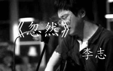 忽然吉他谱_李志_C调指法原版弹唱谱_图片六线谱