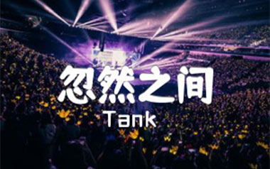 忽然之间吉他谱_Tank_G调男生版_图片六线谱