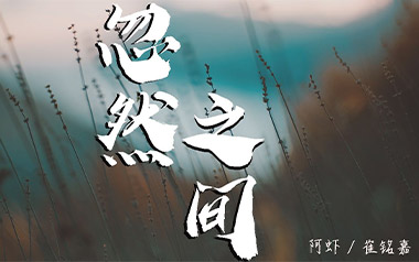 忽然之间吉他谱_阿虾/崔铭嘉_G调指法弹唱谱_图片六线谱