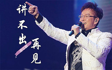 讲不出再见吉他谱_谭咏麟_C调原版弹唱谱_图片六线谱