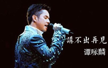 讲不出再见吉他谱_谭咏麟_C调原版吉他谱_吉他弹唱教学
