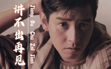 讲不出再见吉他谱_谭咏麟_D调原版吉他谱_吉他弹唱教学