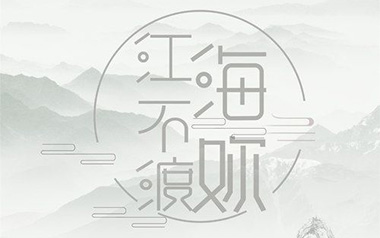 江海不渡你吉他谱_诗人凉_C调原版弹唱谱_图片六线谱