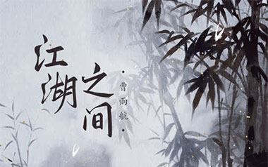 江湖之间吉他谱_曹雨航/朝歌夜弦_C调原版弹唱谱_图片六线谱