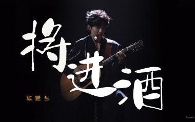 将进酒吉他谱_陈楚生_C调原版弹唱谱_图片六线谱