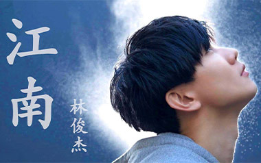 江南吉他谱_林俊杰_《江南》G调原版弹唱谱_图片六线谱