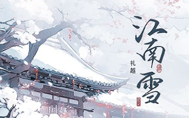 江南雪吉他谱_礼越_C调原版弹唱谱_图片六线谱