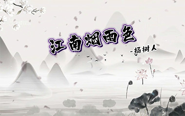 江南烟雨色吉他谱_杨树人_C调原版弹唱谱_图片六线谱