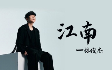 江南指弹吉他谱_林俊杰_原版独奏谱_吉他指弹教学