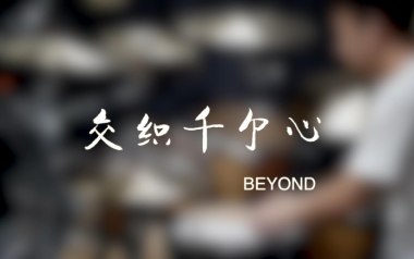 交织千个心吉他谱_Beyond_C调原版弹唱谱_图片六线谱