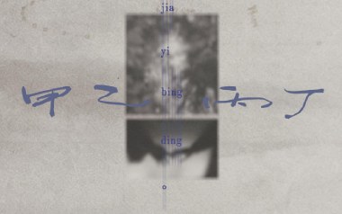 甲乙丙丁吉他谱_李佳薇_C调原版弹唱谱_图片六线谱