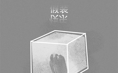 假装快乐吉他谱_呆呆破_C调原版弹唱谱_图片六线谱