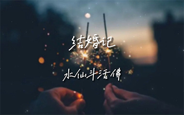 结婚记吉他谱_水仙斗活佛_C调原版弹唱谱_图片六线谱