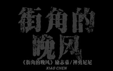 街角的晚风吉他谱_励志豪/神勇尼尼_G调弹唱谱_图片六线谱