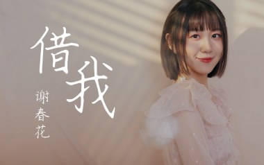 借我吉他谱_谢春花_G调原版弹唱谱_图片六线谱