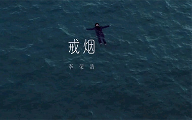 戒烟吉他谱_李荣浩_G调原版弹唱谱_图片六线谱