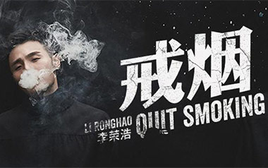 戒烟吉他谱_李荣浩_G调指法原版吉他谱_吉他弹唱教学