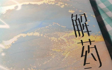 解药吉他谱_颜小健_C调指法原版弹唱谱_图片六线谱