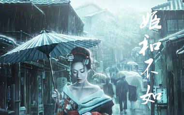 姬和不如吉他谱_隔壁老樊_C调原版弹唱谱_图片六线谱