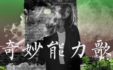奇妙能力歌吉他谱_陈粒_C调原版弹唱谱_图片六线谱