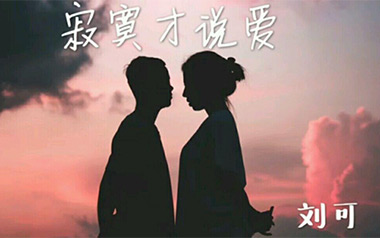 寂寞才说爱吉他谱_刘可_C调指法原版弹唱谱_图片六线谱