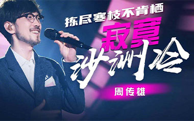 寂寞沙洲冷吉他谱_周传雄_G调简单版弹唱谱_图片六线谱