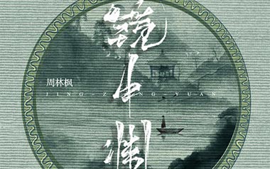 镜中渊吉他谱_周林枫_G调简单版弹唱谱_图片六线谱