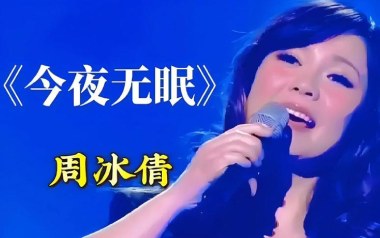 今夜无眠吉他谱_周冰倩_G调指法原版弹唱谱_图片六线谱