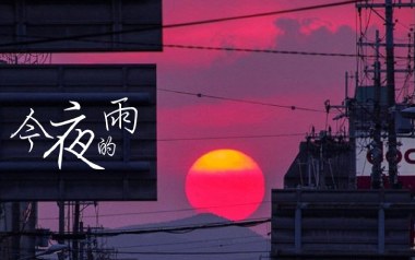今夜有雨吉他谱_H3R3_C调指法原版弹唱谱_图片六线谱