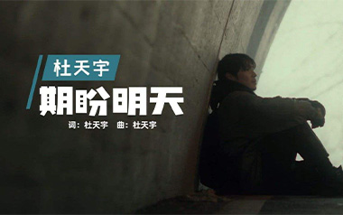 期盼明天吉他谱_杜天宇_C调原版弹唱谱_图片六线谱