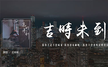 吉时未到吉他谱_庄辉辉_G调原版弹唱谱_图片六线谱