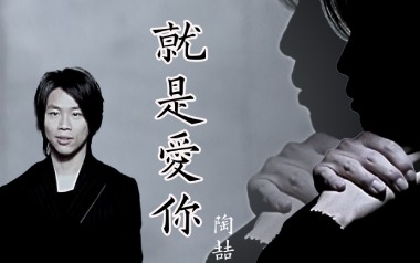 就是爱你吉他谱_陶喆_G调指法扫弦版弹唱谱_图片六线谱