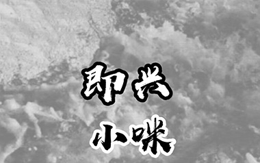 即兴吉他谱_小咪_C调指法原版弹唱谱_图片六线谱