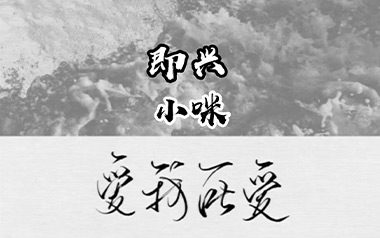 即兴吉他谱_小咪_C调指法简单版弹唱谱_图片六线谱
