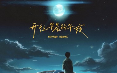 开往早晨的午夜吉他谱_柯柯柯啊_G调原版_图片六线谱