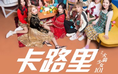 卡路里吉他谱_火箭少女101_C调指法扫弦版_图片六线谱