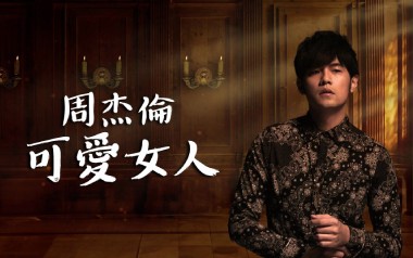可爱女人吉他谱_周杰伦_D调指法原版弹唱谱_图片六线谱