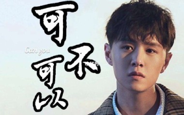 可不可以吉他谱_张紫豪_C调指法_图片六线谱