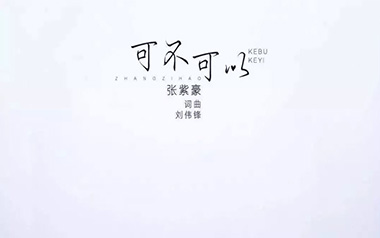 可不可以吉他谱_张紫豪_C调原版弹唱谱_图片六线谱
