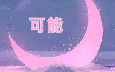 可能吉他谱_李怡然同学_C调指法弹唱谱_图片六线谱