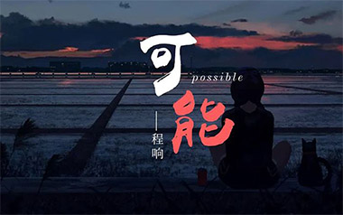 可能吉他谱_程响_C调指法弹唱谱_图片六线谱