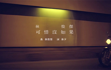 可惜没如果吉他谱_林俊杰_C调原版弹唱谱_图片六线谱
